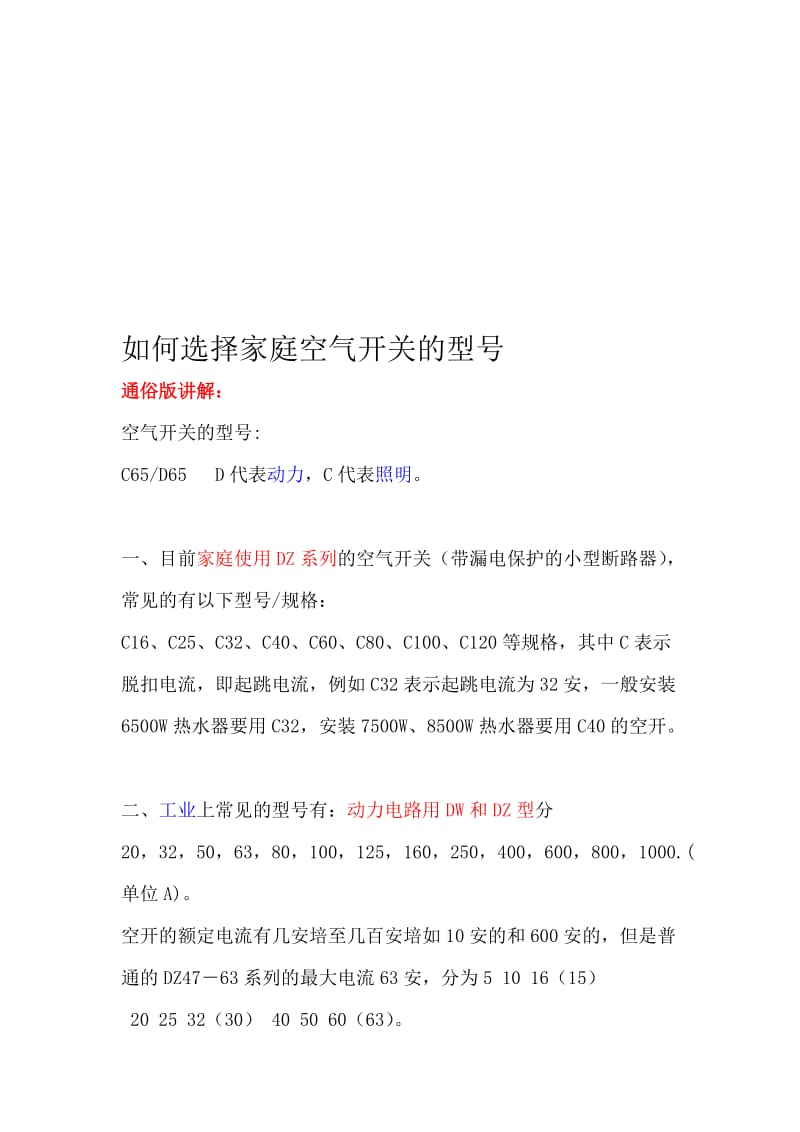 如何选择家庭空气开关的型号..doc_第1页