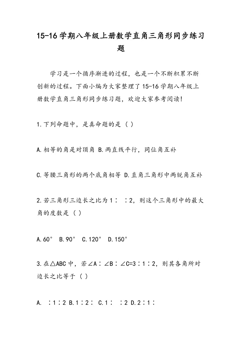 15-16学期八年级上册数学直角三角形同步练习题.doc_第1页