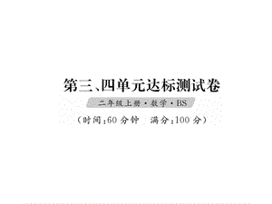 二年级数学上册课件（试题）-第3、4单元达标测试卷｜北师大版（2018秋） (共20张PPT)含答案.ppt