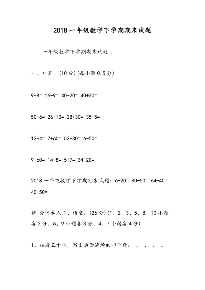 2018一年级数学下学期期末试题.doc_第1页