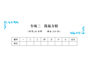 五年级上册数学习题课件－专项二简易方程｜人教新课标（2018秋） (共14张PPT)（含答案）.ppt