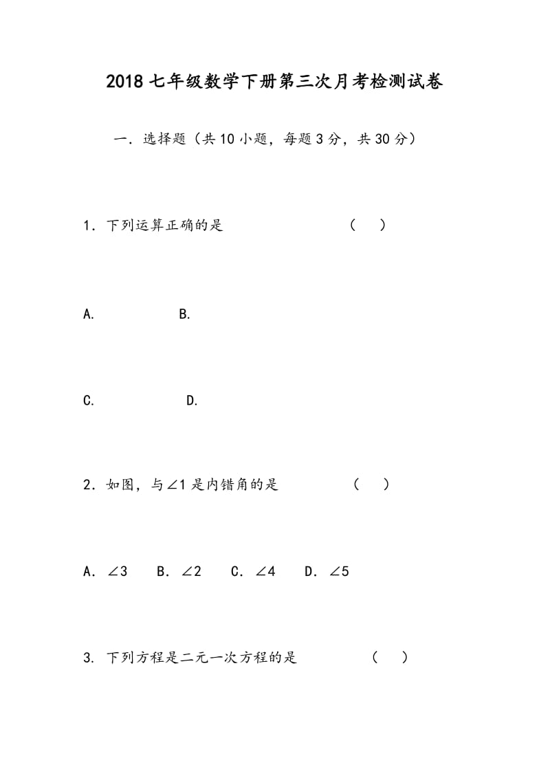 2018七年级数学下册第三次月考检测试卷.doc_第1页