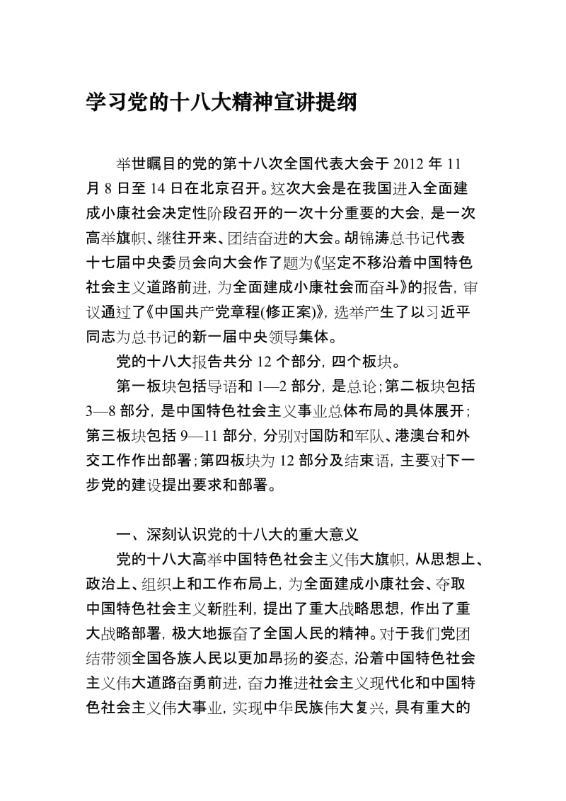 学习党的十八大精神宣讲提纲..doc_第1页