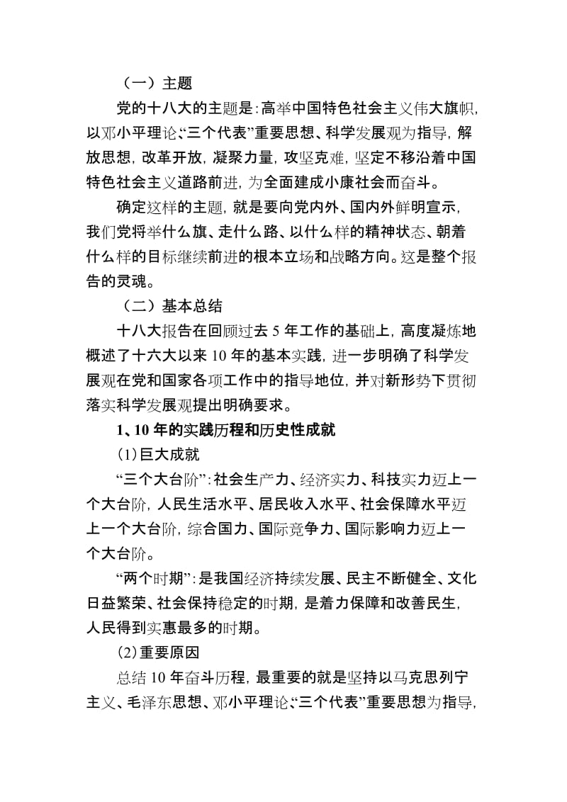 学习党的十八大精神宣讲提纲..doc_第3页