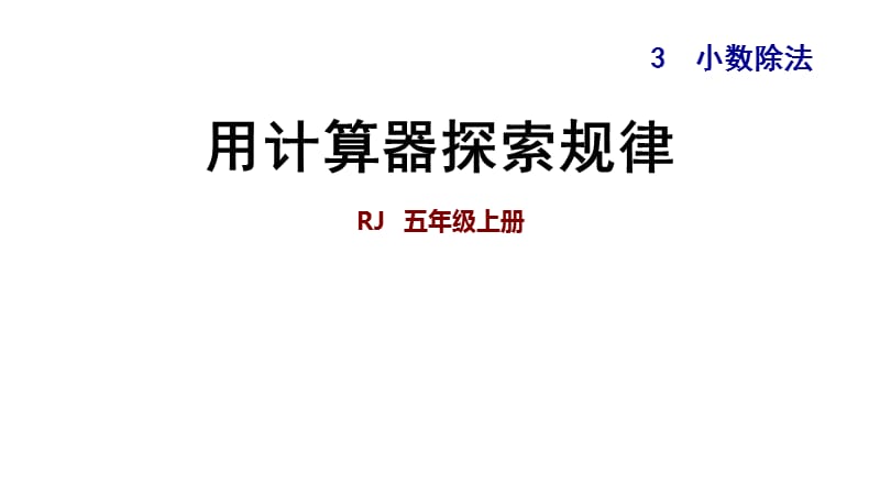 五年级上册数学练习课件-3.8用计算器探索规律∣人教新课标（2018秋） (共9张PPT).ppt_第1页