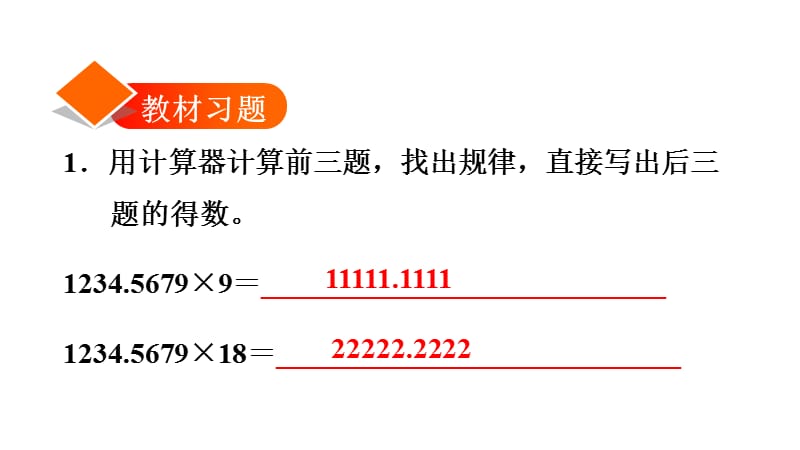 五年级上册数学练习课件-3.8用计算器探索规律∣人教新课标（2018秋） (共9张PPT).ppt_第2页