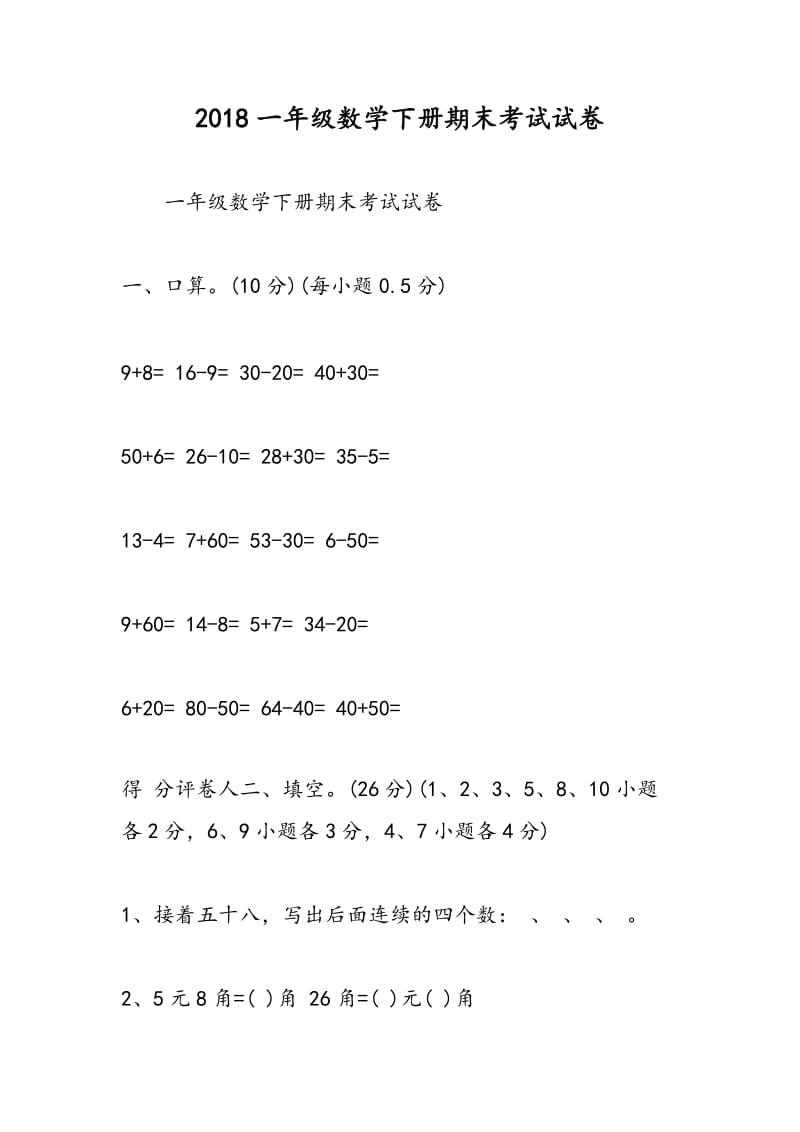 2018一年级数学下册期末考试试卷.doc_第1页