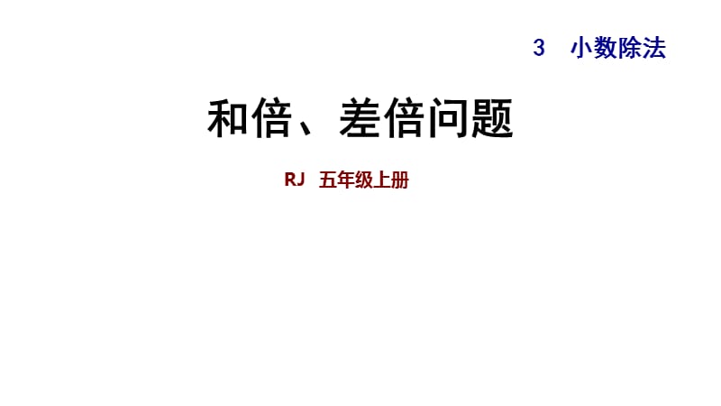 五年级上册数学练习课件-双休创新练(四) 2.和倍、差倍问题∣人教新课标（2018秋） (共7张PPT).ppt_第1页