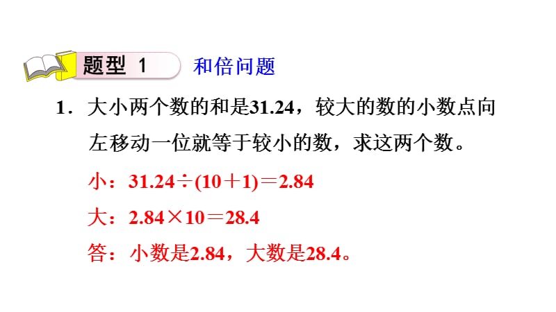 五年级上册数学练习课件-双休创新练(四) 2.和倍、差倍问题∣人教新课标（2018秋） (共7张PPT).ppt_第2页