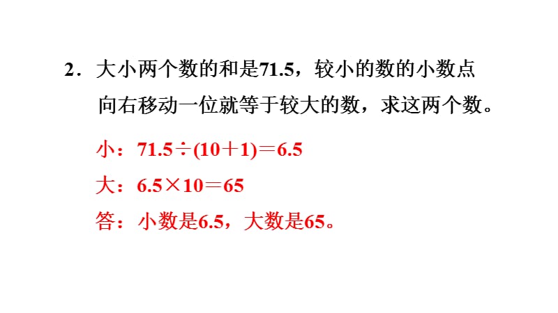 五年级上册数学练习课件-双休创新练(四) 2.和倍、差倍问题∣人教新课标（2018秋） (共7张PPT).ppt_第3页