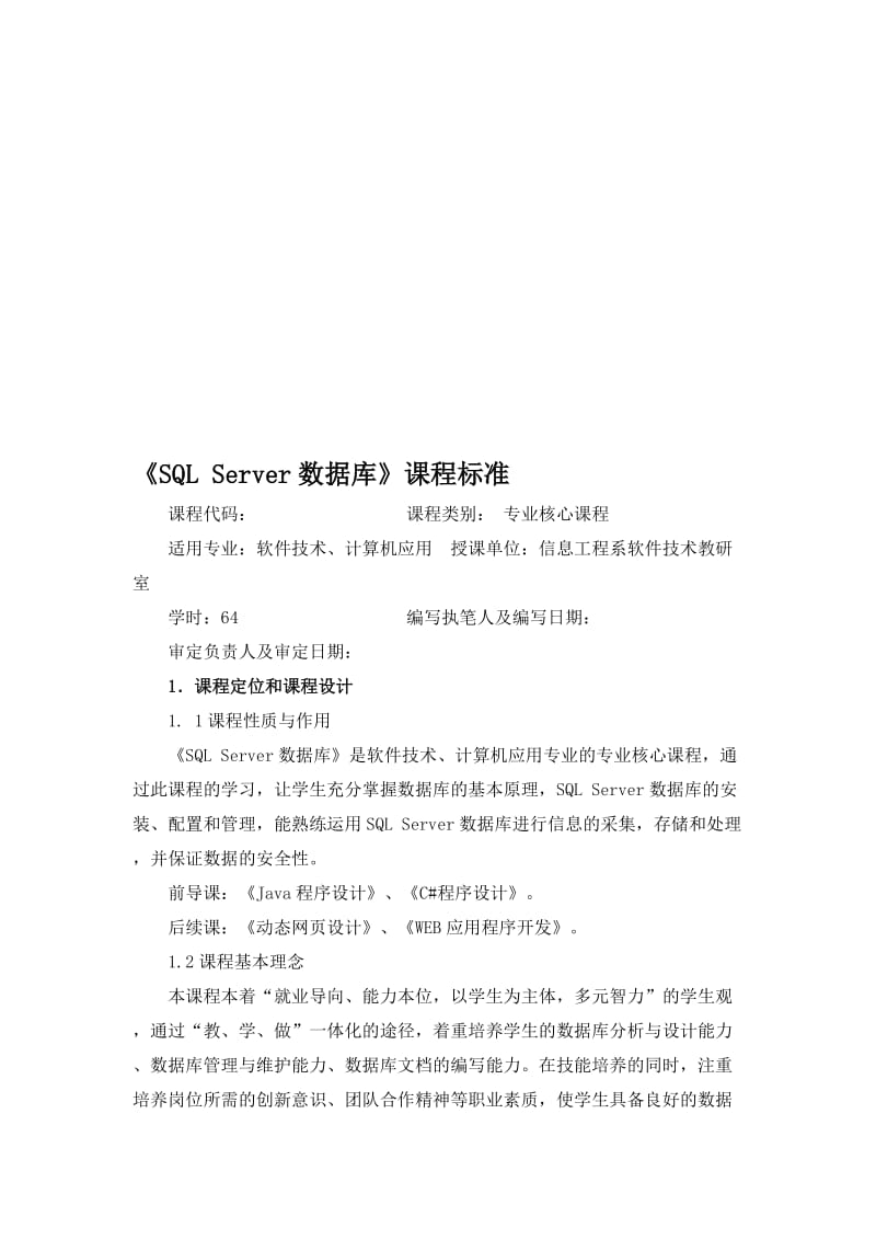 SQL_Server数据库课程标准.doc_第1页