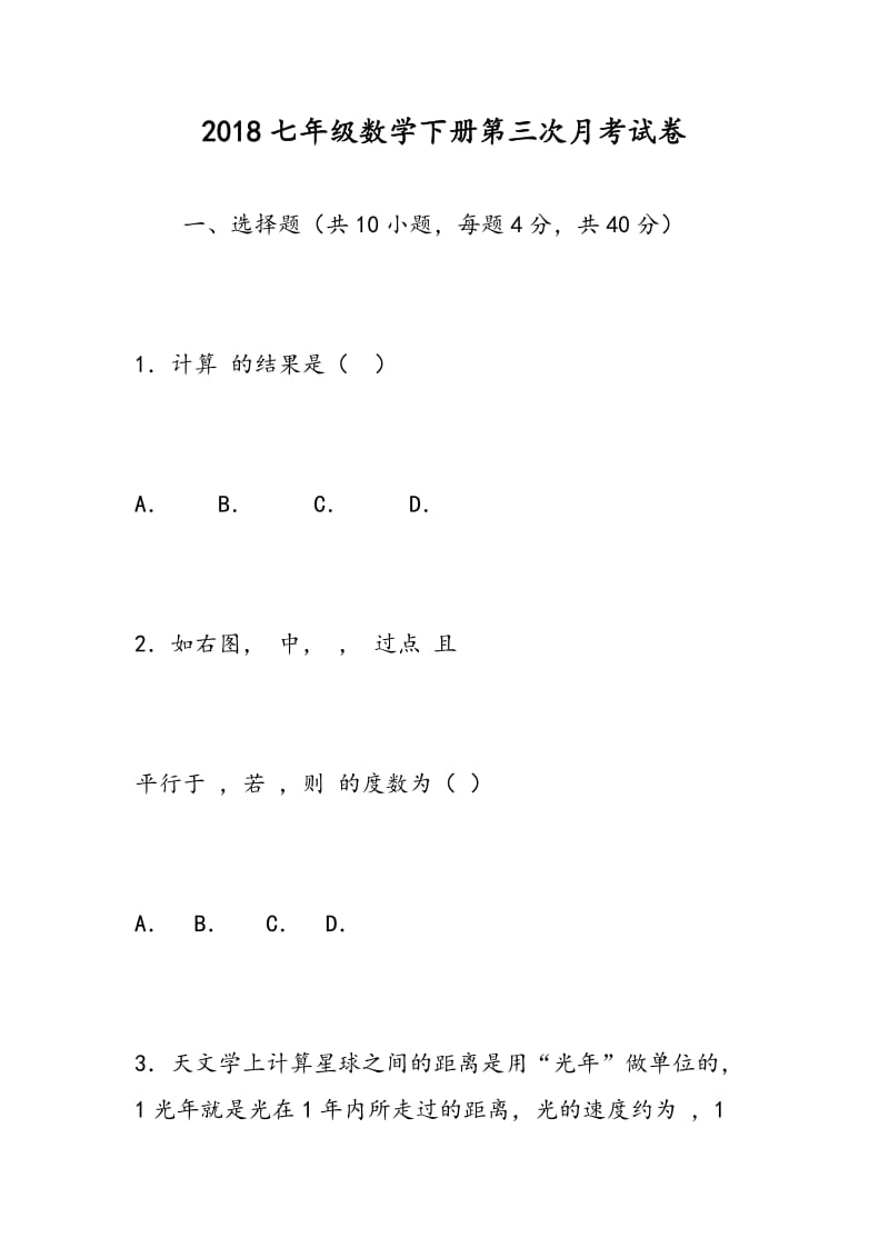 2018七年级数学下册第三次月考试卷.doc_第1页