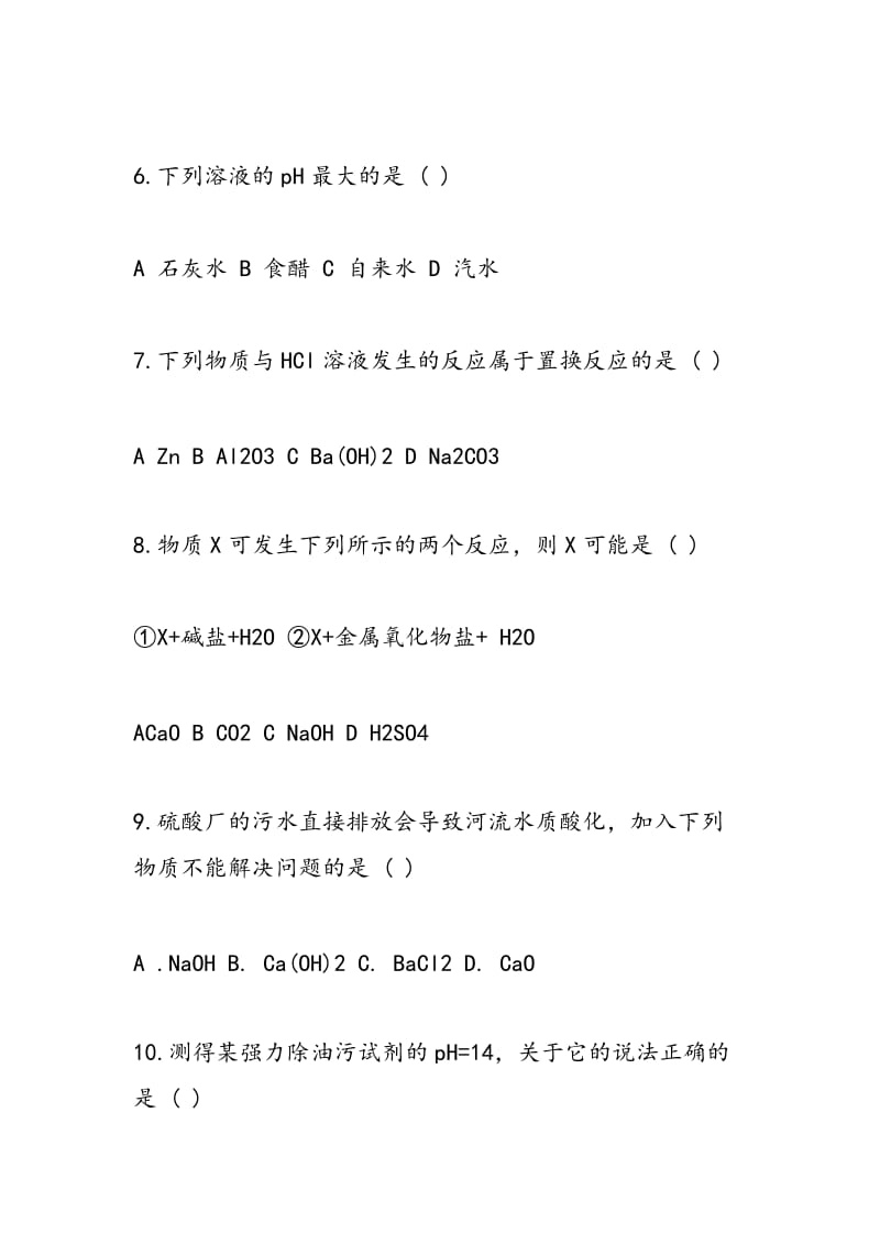 鲁教版九年级化学第十单元测试试卷第一节.doc_第3页