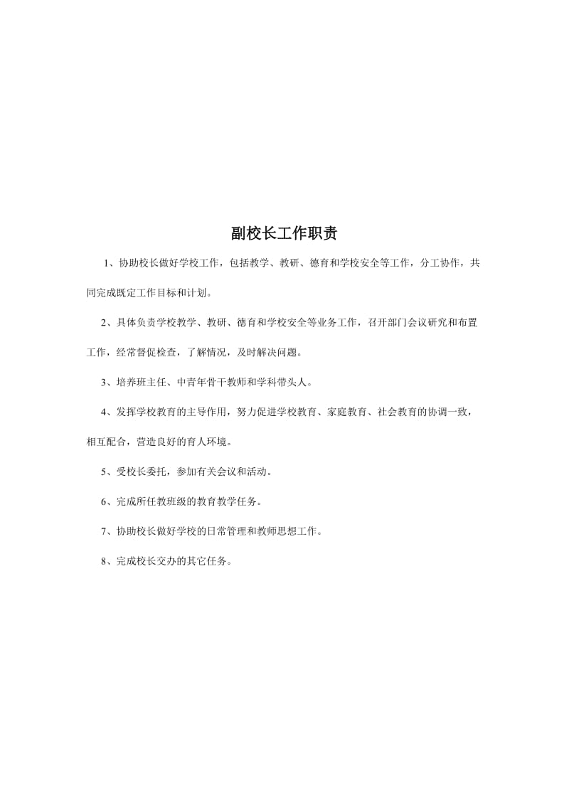 学校各类人员工作职责..doc_第2页