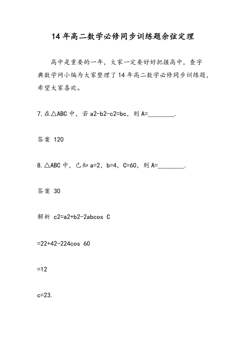 14年高二数学必修同步训练题余弦定理.doc_第1页