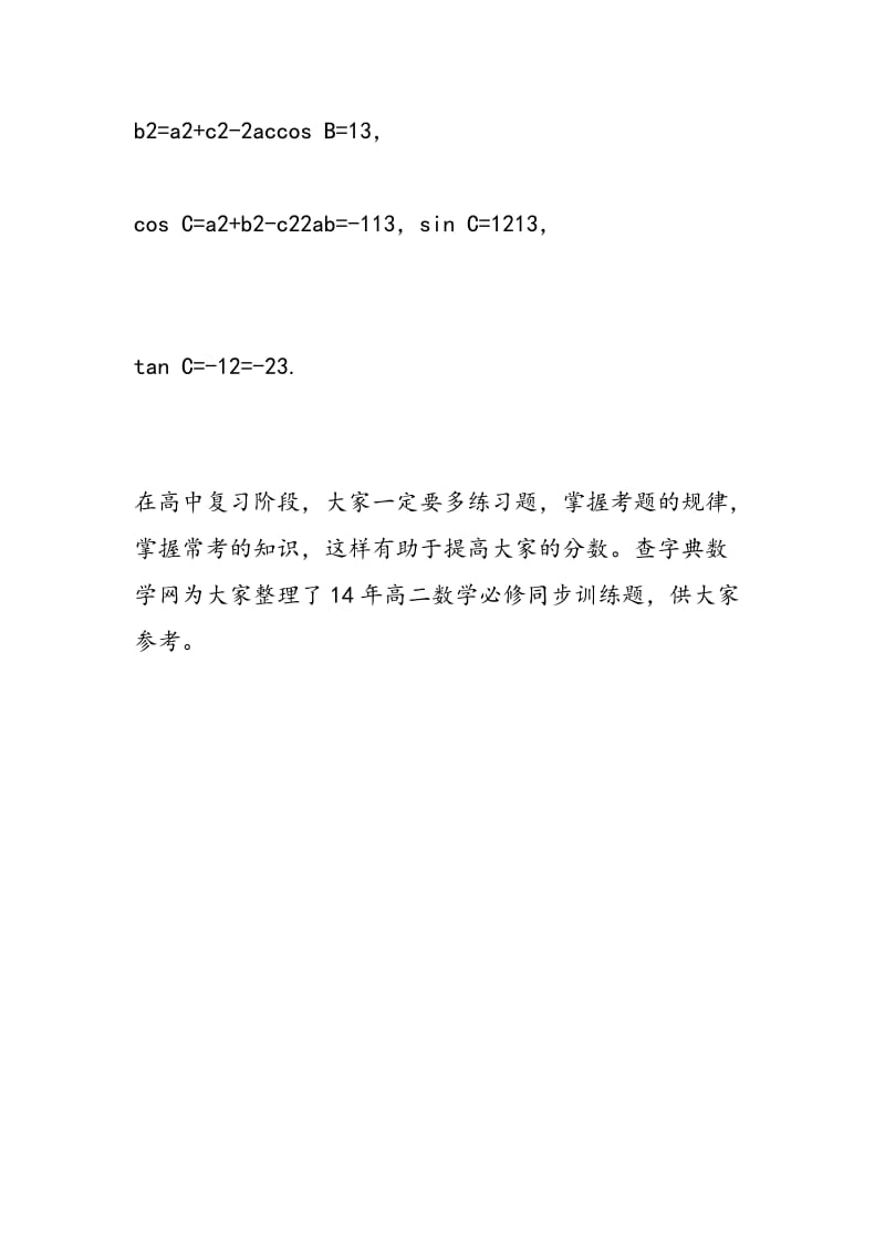 14年高二数学必修同步训练题余弦定理.doc_第3页