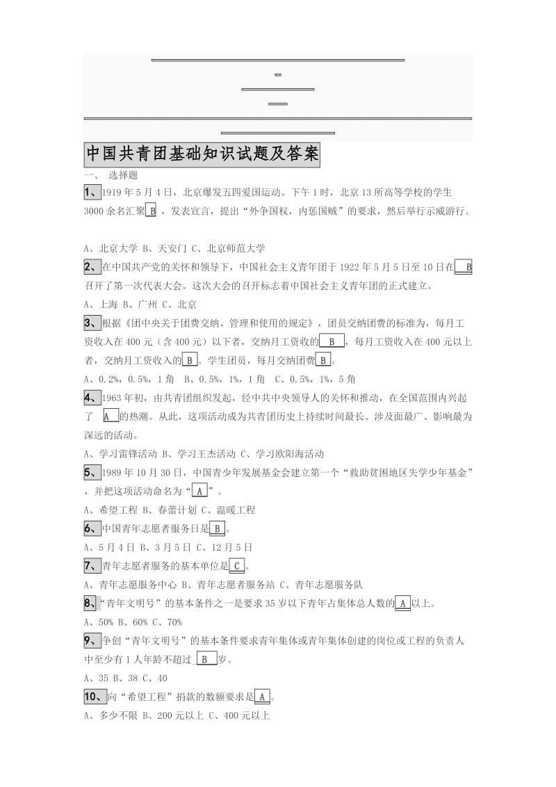 中国共青团基础知识试题及答案.doc_第1页
