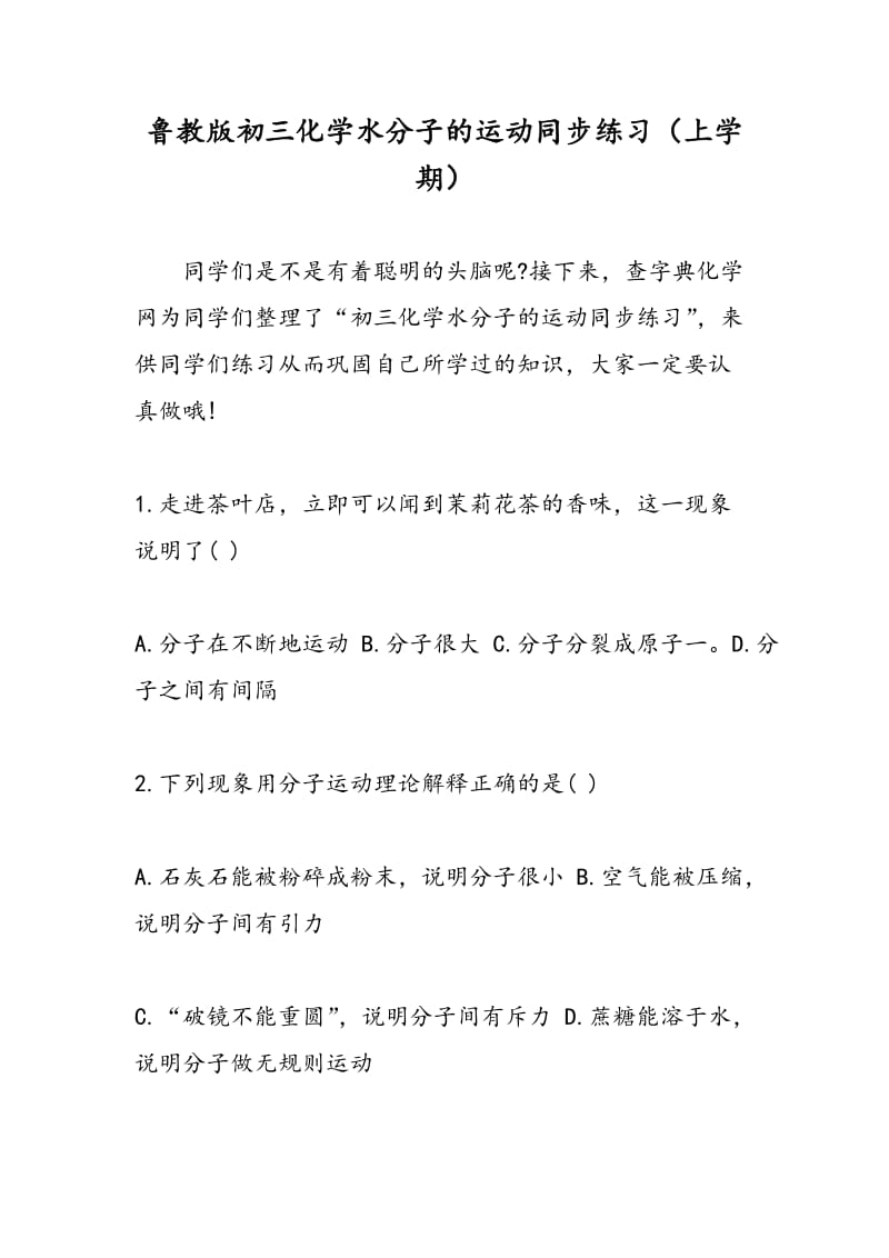 鲁教版初三化学水分子的运动同步练习（上学期）.doc_第1页