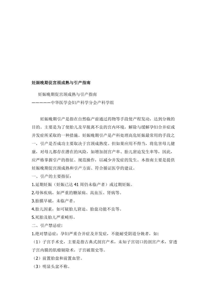 妊娠晚期促宫颈成熟及引产指南..doc_第1页