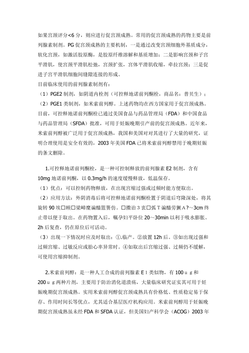 妊娠晚期促宫颈成熟及引产指南..doc_第3页