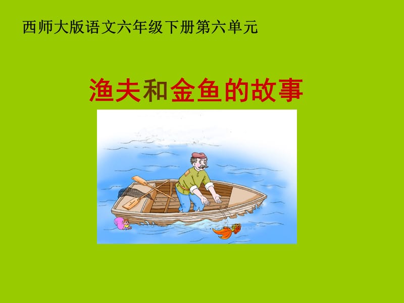 24《渔夫和金鱼的故事》.ppt_第1页