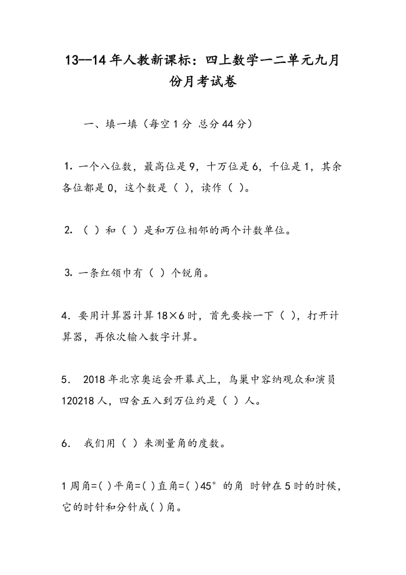 13--14年人教新课标：四上数学一二单元九月份月考试卷.doc_第1页