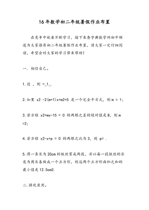 16年数学初二年级暑假作业布置.doc