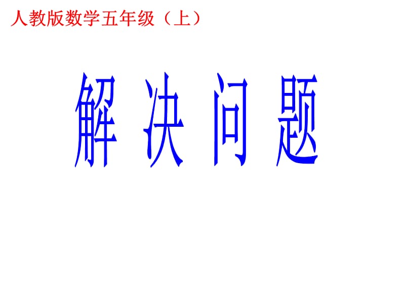 五年级上册数学课件－3.6《小数除法 解决问题》 ｜人教新课标（2018秋） (共16张PPT).ppt_第1页