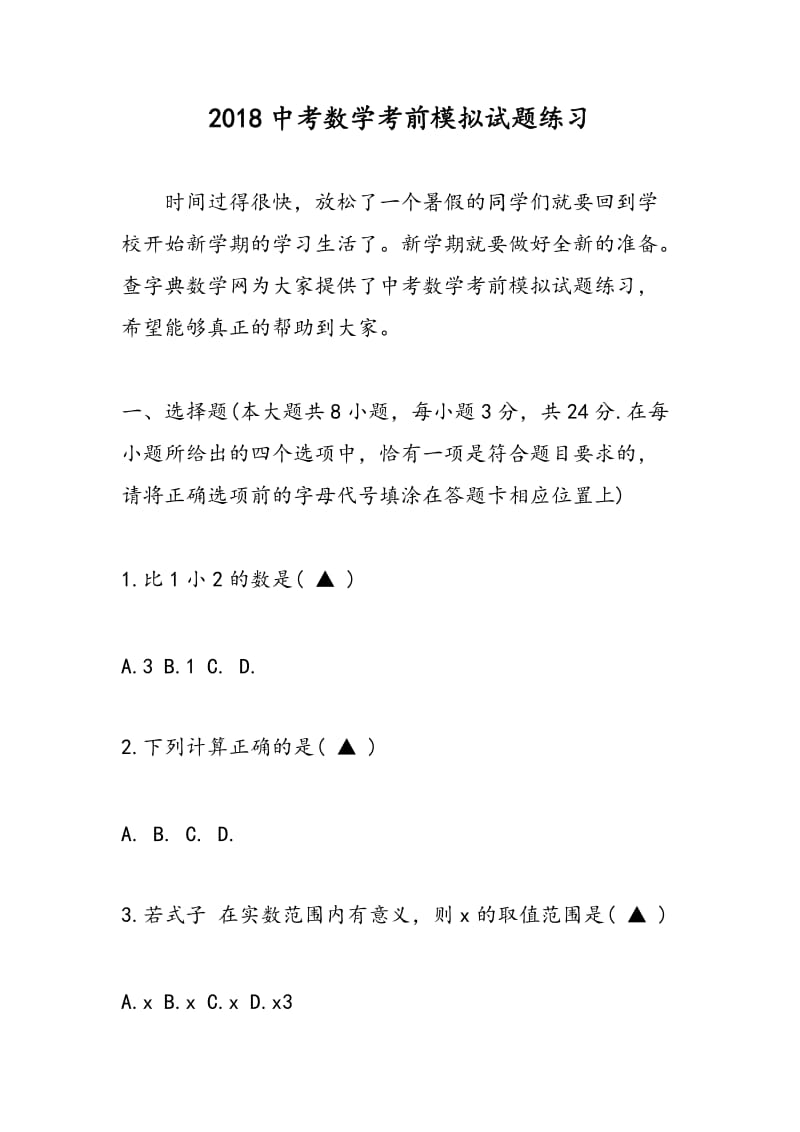 2018中考数学考前模拟试题练习.doc_第1页