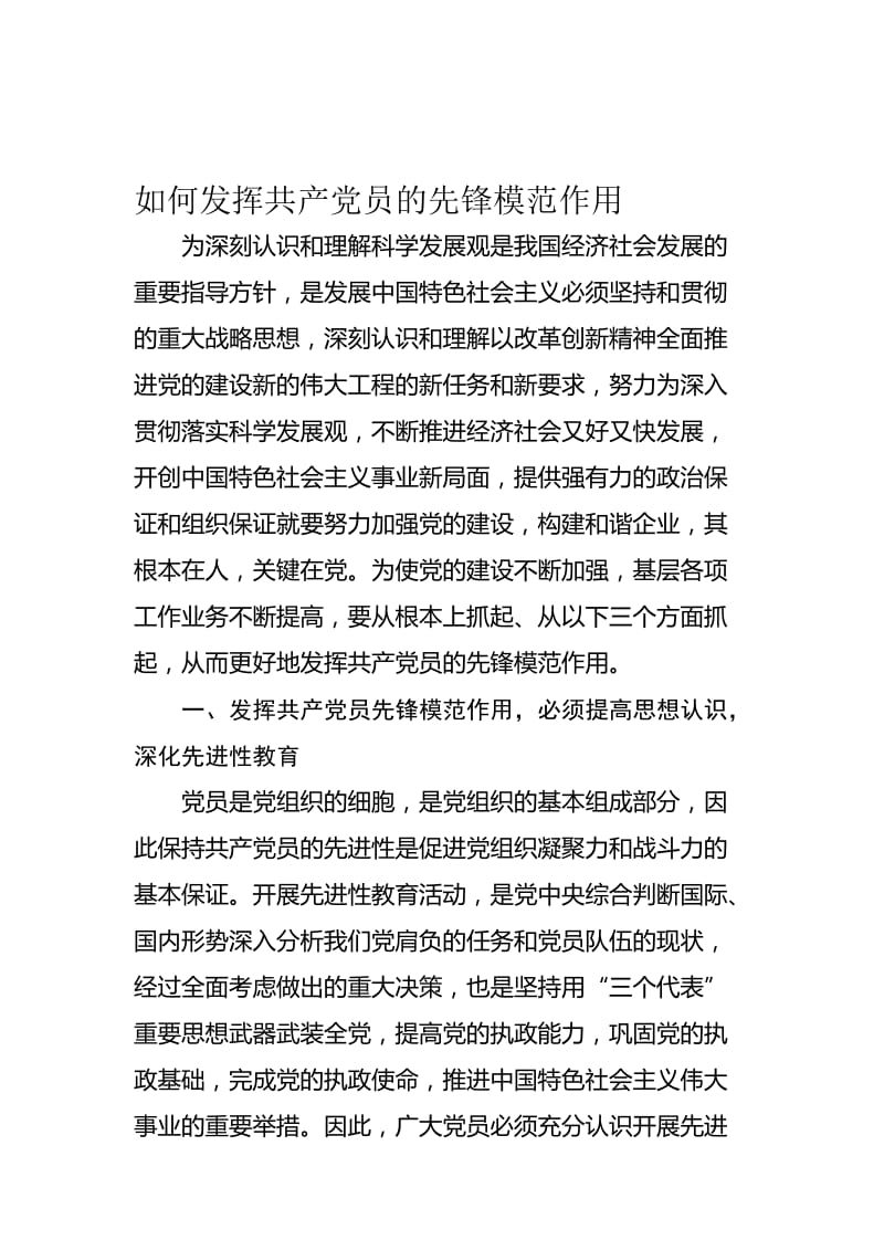 如何发挥共产党员的先锋模范作用..doc_第1页