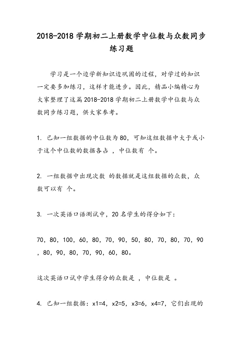 2018-2018学期初二上册数学中位数与众数同步练习题.doc_第1页