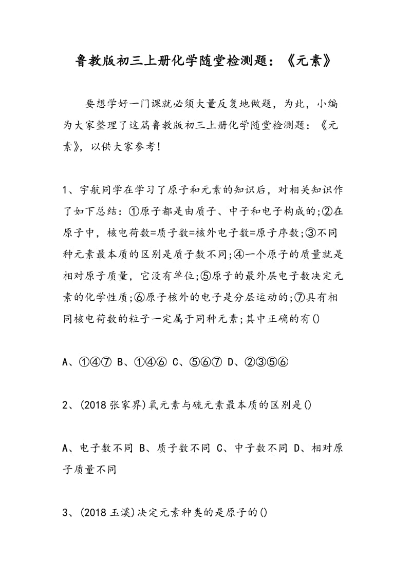 鲁教版初三上册化学随堂检测题：《元素》.doc_第1页