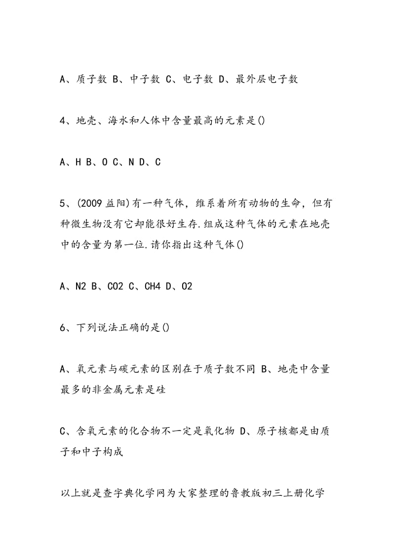 鲁教版初三上册化学随堂检测题：《元素》.doc_第2页