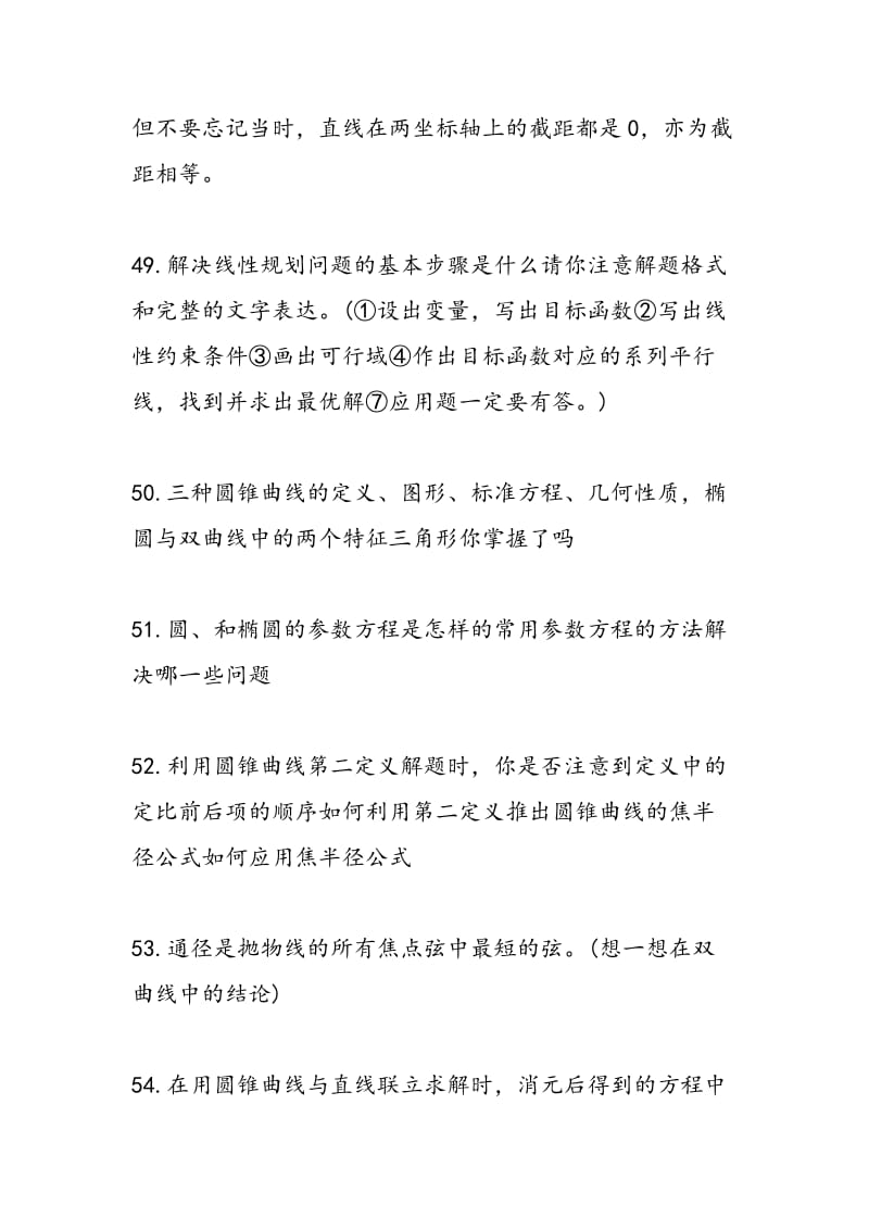 15-16学年高考数学一轮复习解析几何易错知识点.doc_第2页