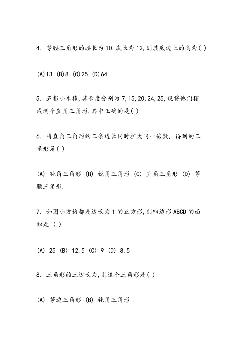 16年最新八年级数学上册第一章单元试题.doc_第2页