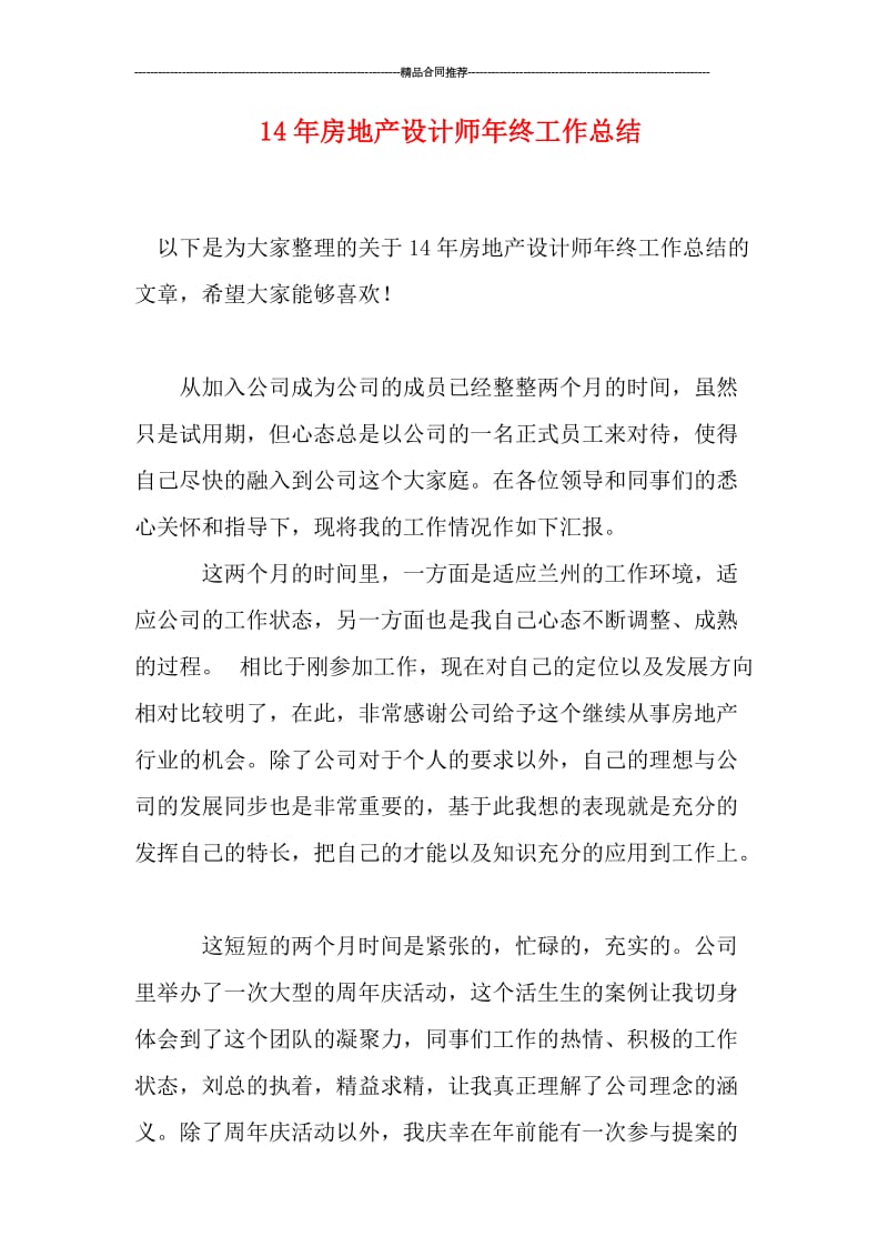 房地产设计师年终工作总结.doc_第1页