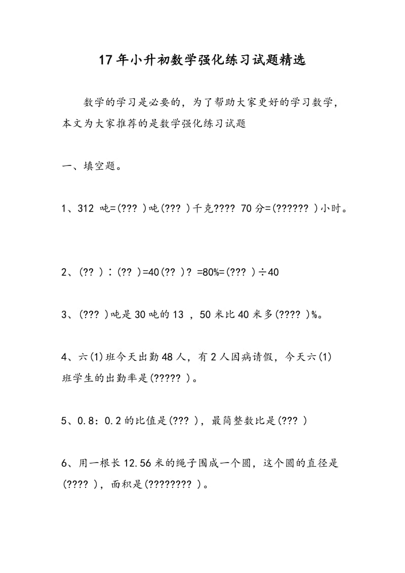 17年小升初数学强化练习试题精选.doc_第1页