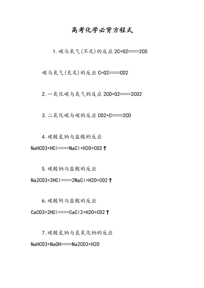 高考化学必背方程式.doc_第1页