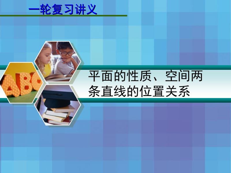 2013届高考数学一轮复习讲义：8.2平面的性质、空间两条直线的位置关系.ppt_第1页