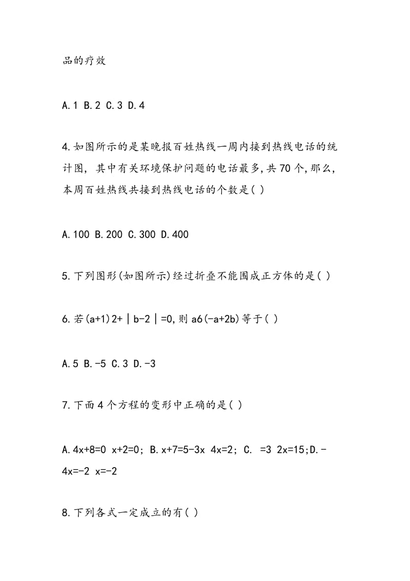 2018七年级第二学期数学期末试卷.doc_第2页