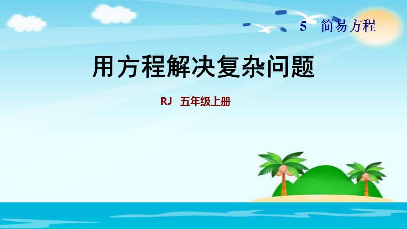 五年级上册数学课件-2.用方程解决复杂问题 人教新课标（2018秋） (共13张PPT).ppt_第1页