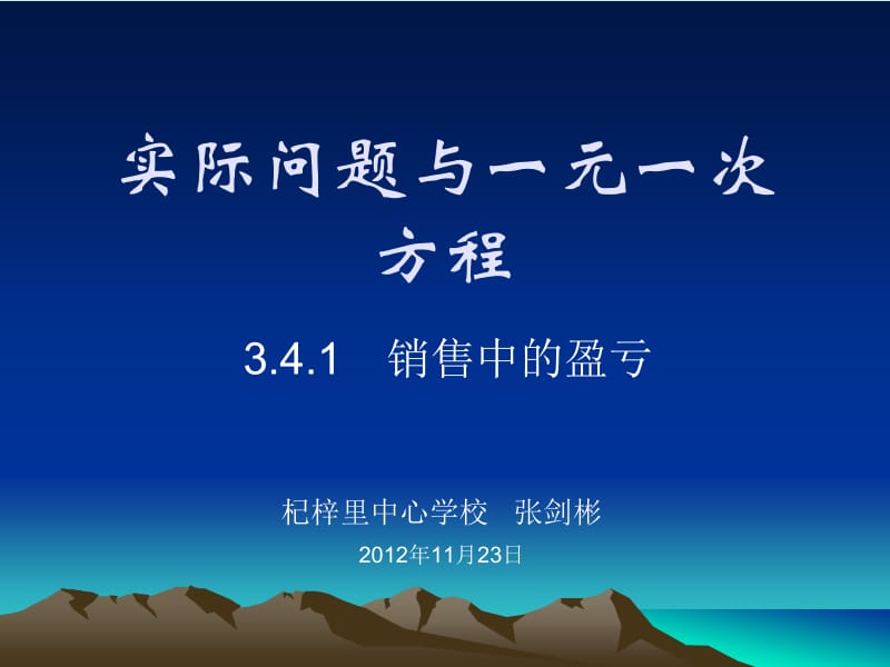 3.4.1实际问题与一元一次方程（销售中的盈亏）.ppt_第1页