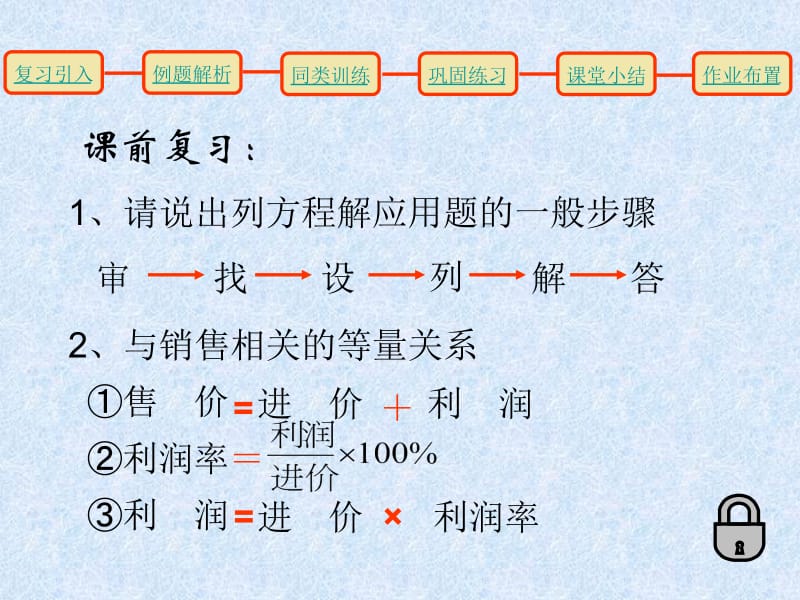 3.4.1实际问题与一元一次方程（销售中的盈亏）.ppt_第2页