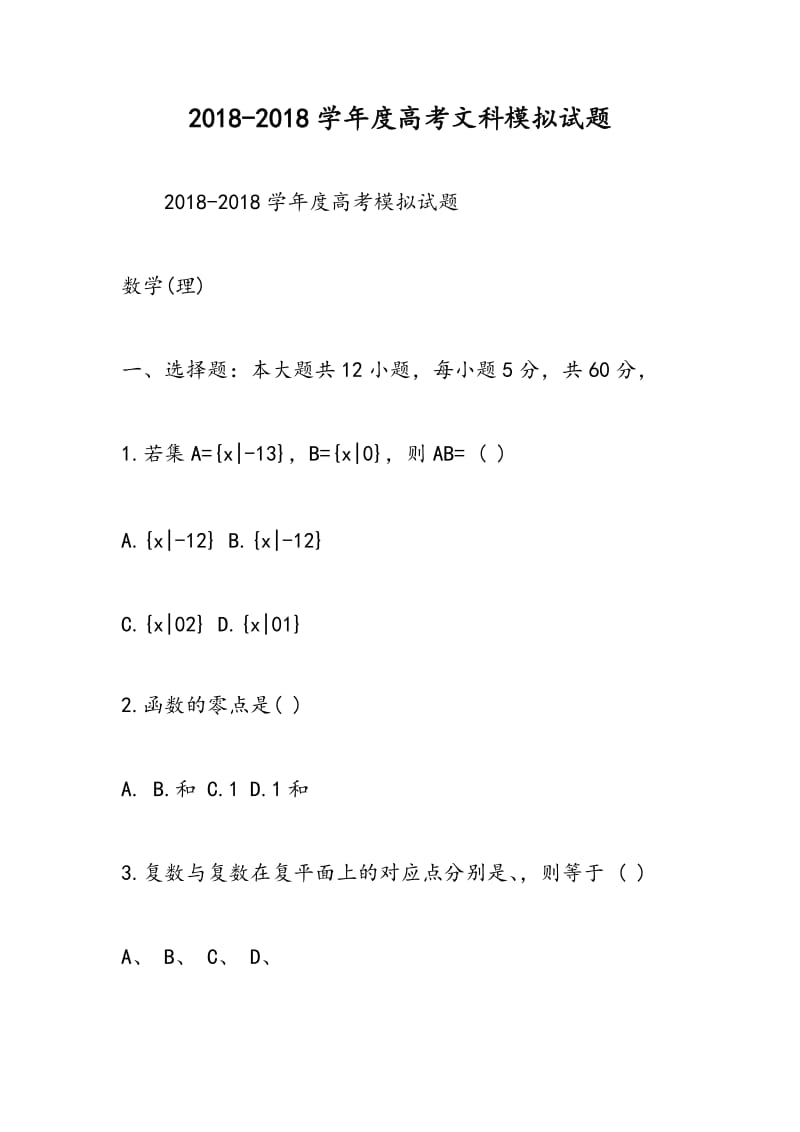 2018-2018学年度高考文科模拟试题.doc_第1页