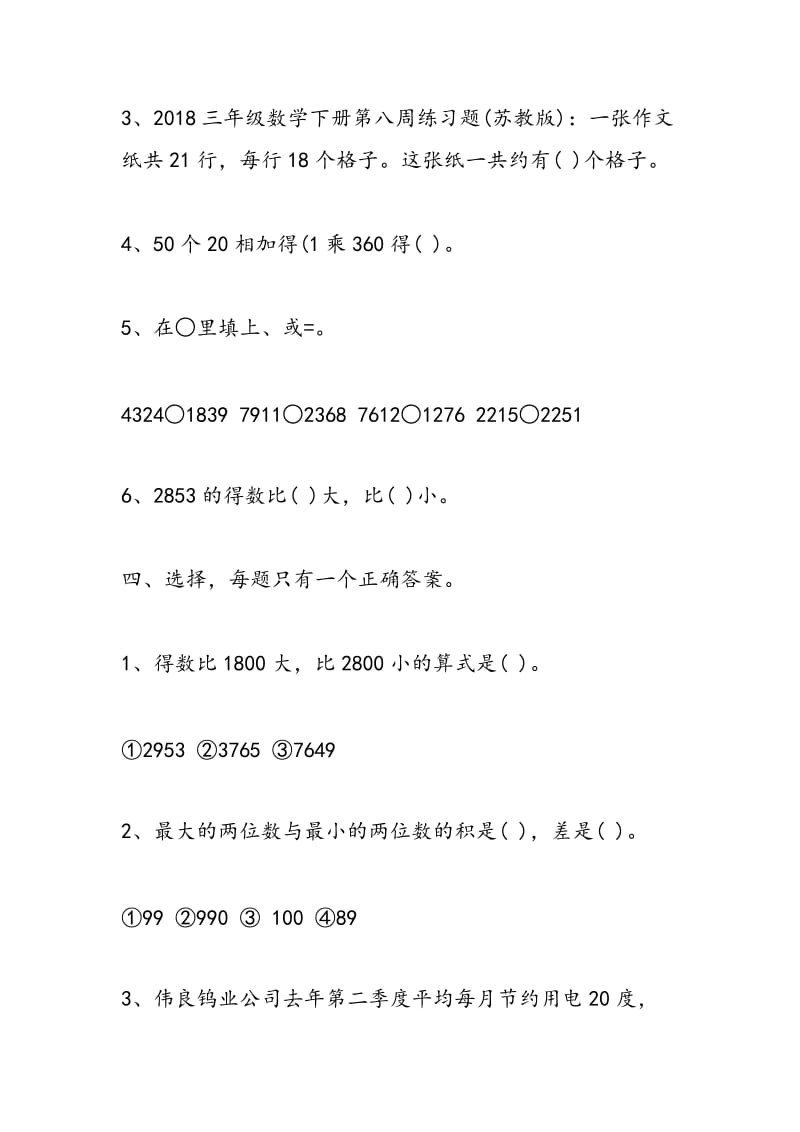 2018三年级数学下册第八周练习题(苏教版).doc_第2页