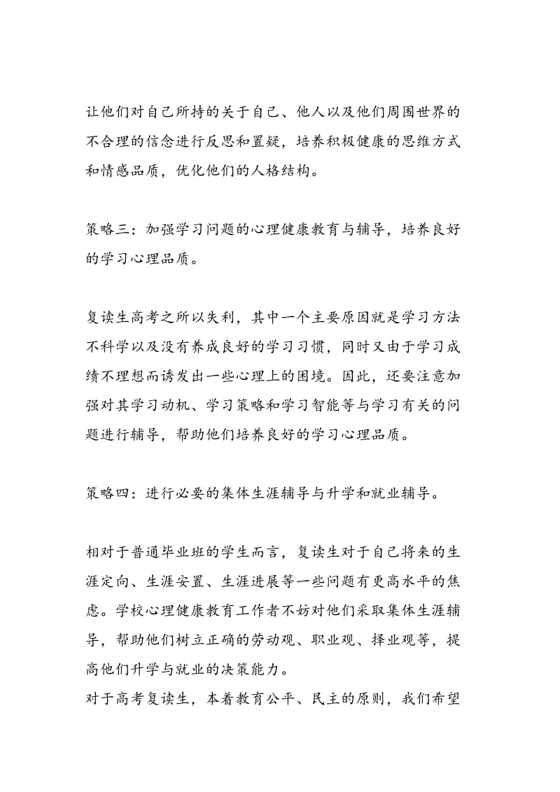 高考复读生的心理健康教育和辅导策略.doc_第2页