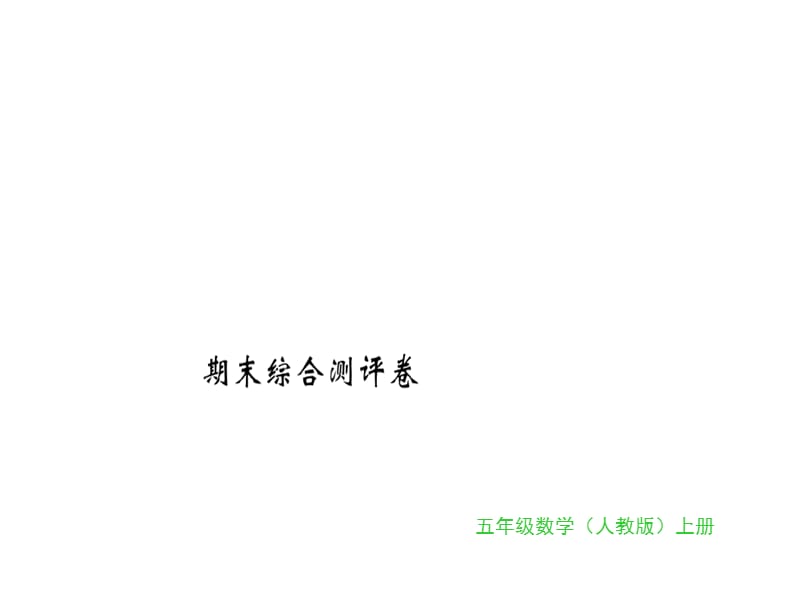 五年级上册数学习题课件-期末综合测评卷｜人教新课标（2018秋） (共17张PPT).ppt_第1页