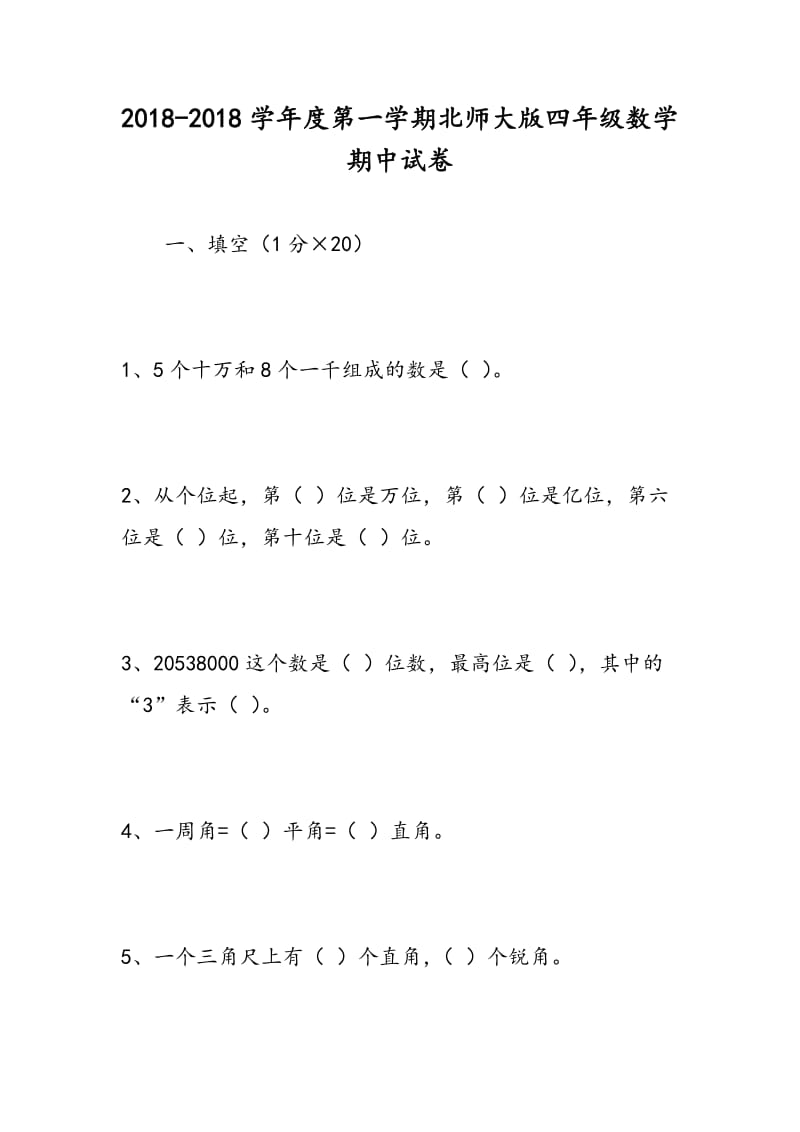 2018-2018学年度第一学期北师大版四年级数学期中试卷.doc_第1页