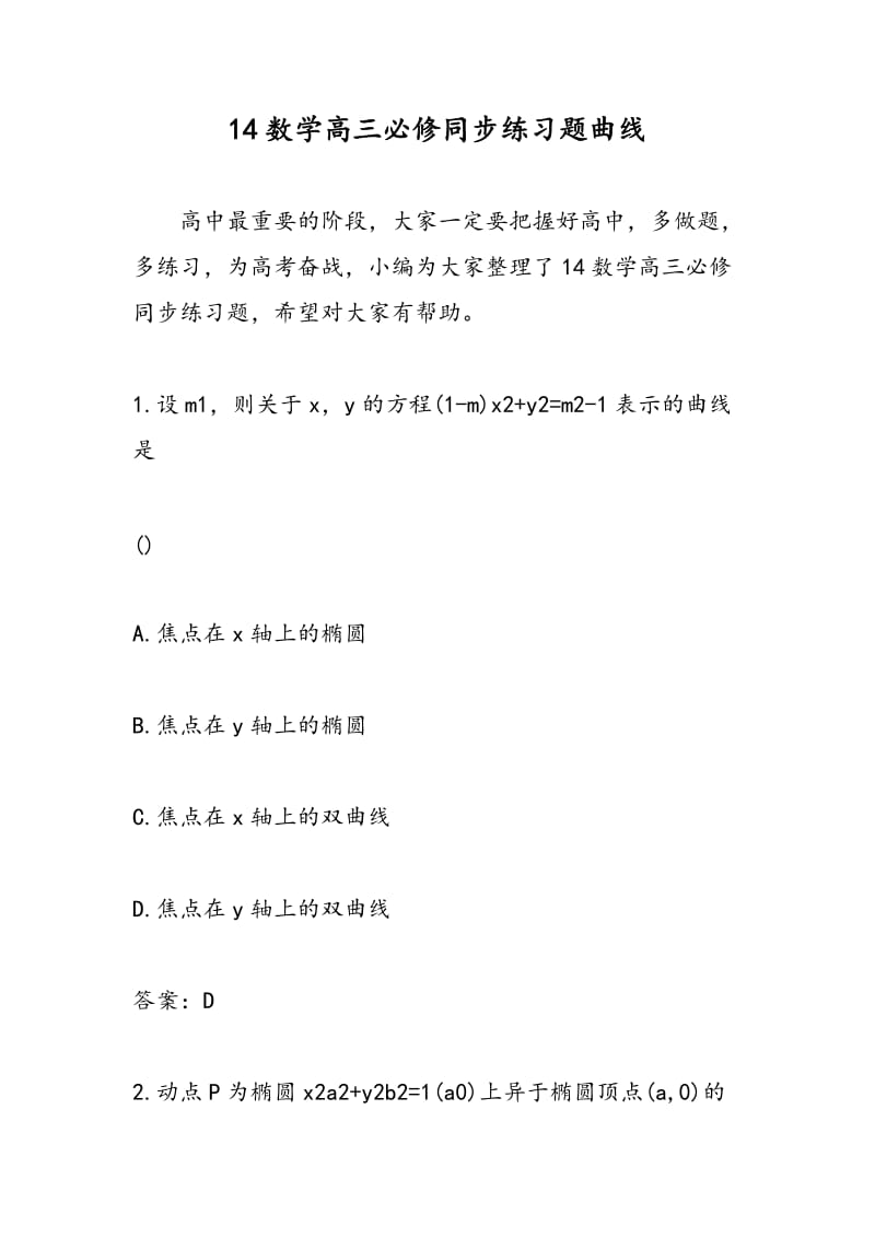 14数学高三必修同步练习题曲线.doc_第1页