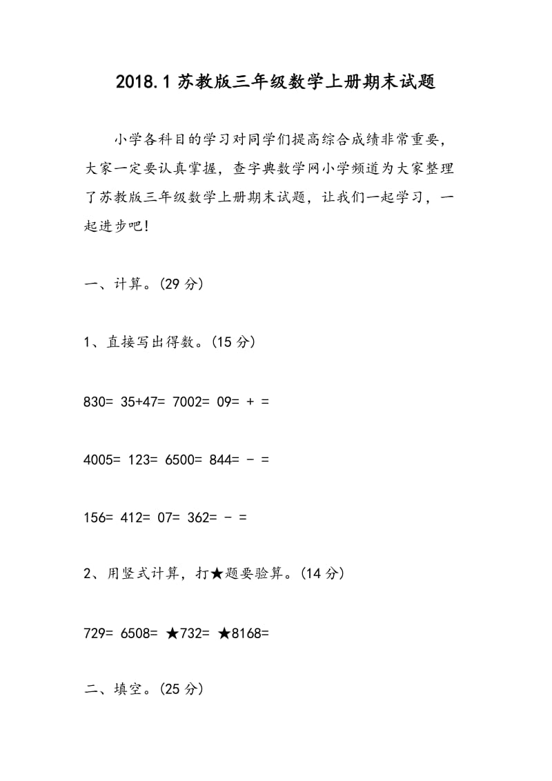 2018.1苏教版三年级数学上册期末试题.doc_第1页